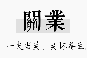 关业名字的寓意及含义