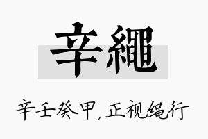 辛绳名字的寓意及含义