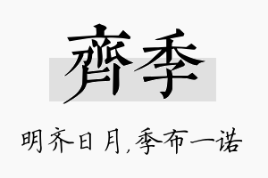 齐季名字的寓意及含义