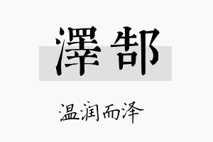 泽郜名字的寓意及含义