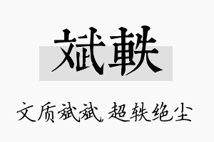 斌轶名字的寓意及含义