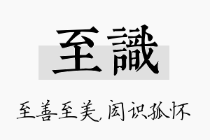 至识名字的寓意及含义