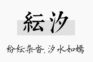 纭汐名字的寓意及含义