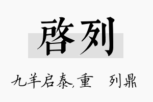 启列名字的寓意及含义