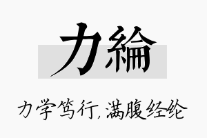 力纶名字的寓意及含义