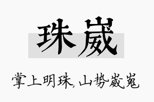 珠崴名字的寓意及含义