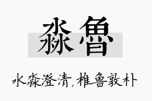 淼鲁名字的寓意及含义