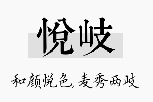 悦岐名字的寓意及含义