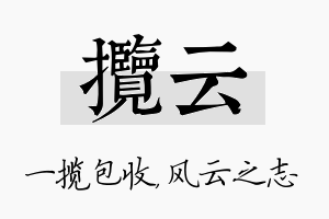 揽云名字的寓意及含义