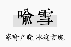 喻雪名字的寓意及含义