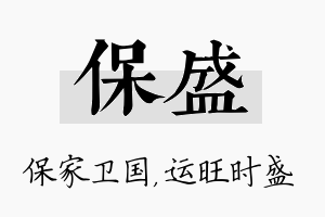 保盛名字的寓意及含义