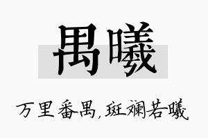 禺曦名字的寓意及含义