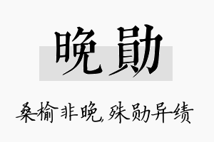 晚勋名字的寓意及含义