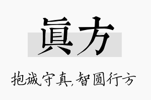 真方名字的寓意及含义