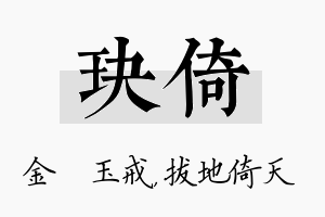 玦倚名字的寓意及含义