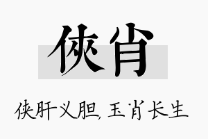 侠肖名字的寓意及含义