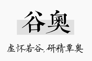 谷奥名字的寓意及含义