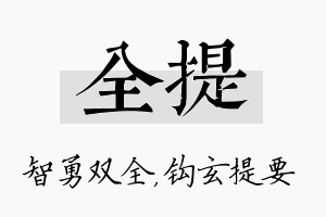 全提名字的寓意及含义