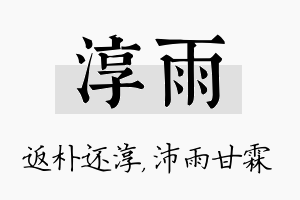 淳雨名字的寓意及含义