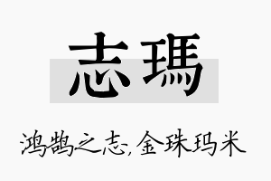 志玛名字的寓意及含义