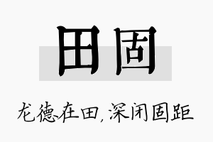 田固名字的寓意及含义