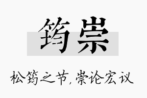 筠崇名字的寓意及含义