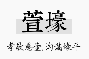 萱壕名字的寓意及含义