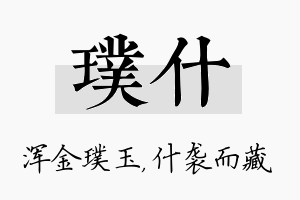 璞什名字的寓意及含义