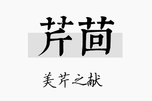 芹茴名字的寓意及含义