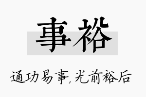 事裕名字的寓意及含义