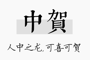 中贺名字的寓意及含义