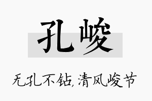 孔峻名字的寓意及含义