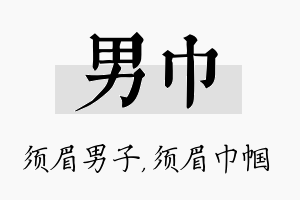 男巾名字的寓意及含义