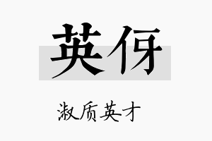 英伢名字的寓意及含义