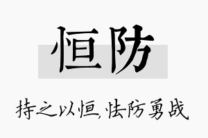 恒防名字的寓意及含义