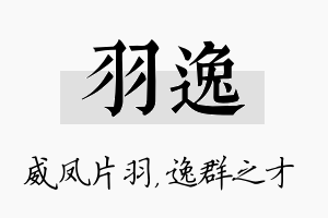 羽逸名字的寓意及含义