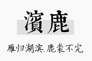 滨鹿名字的寓意及含义