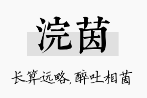 浣茵名字的寓意及含义