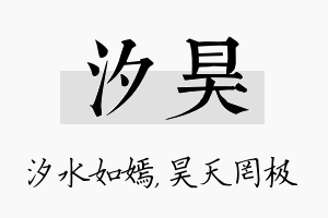 汐昊名字的寓意及含义