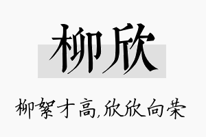 柳欣名字的寓意及含义