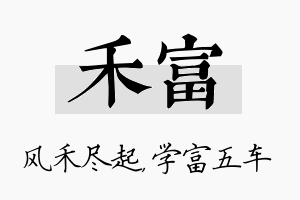 禾富名字的寓意及含义