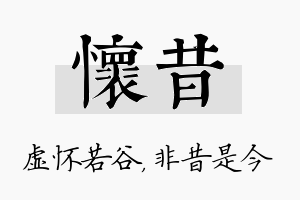 怀昔名字的寓意及含义