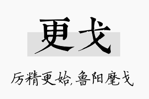 更戈名字的寓意及含义