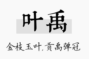 叶禹名字的寓意及含义