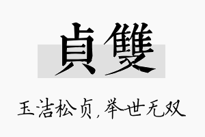 贞双名字的寓意及含义