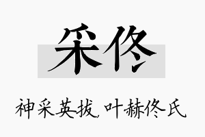 采佟名字的寓意及含义