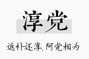 淳党名字的寓意及含义