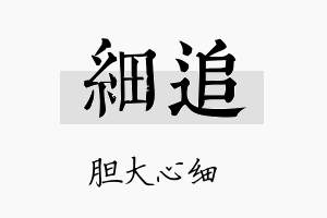 细追名字的寓意及含义