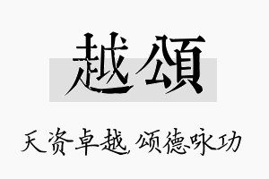 越颂名字的寓意及含义