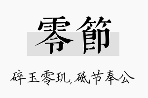 零节名字的寓意及含义